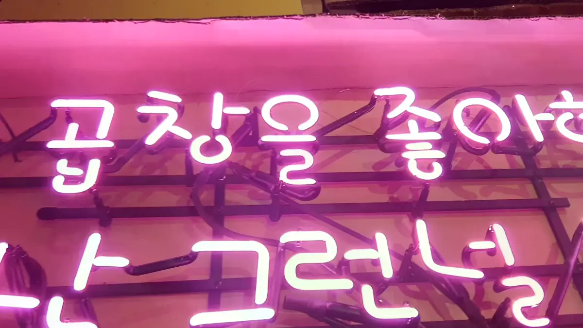곱창을 좋아하는 사람에게 말을 거는 핑크색 식당네온사인