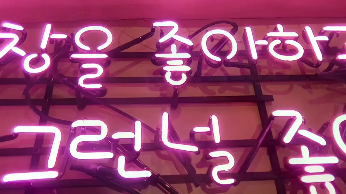 난 그런널 좋아하고라는 답이 이어지는 핑크색 식당네온사인