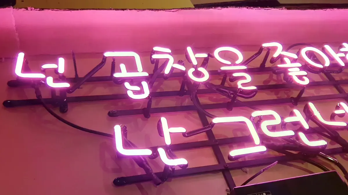 곱창과 좋아한다는 말을 연결한 핑크색 식당네온사인