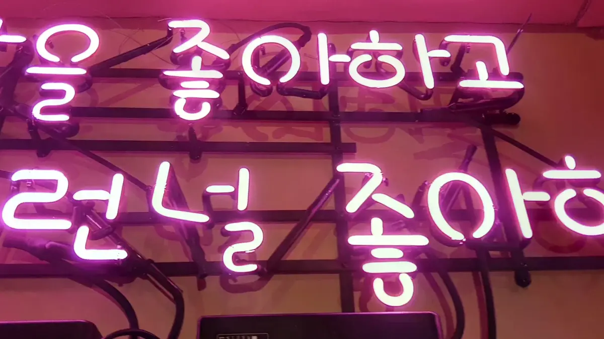 두 줄 모두 핑크색으로 이어지는 식당네온사인 글씨