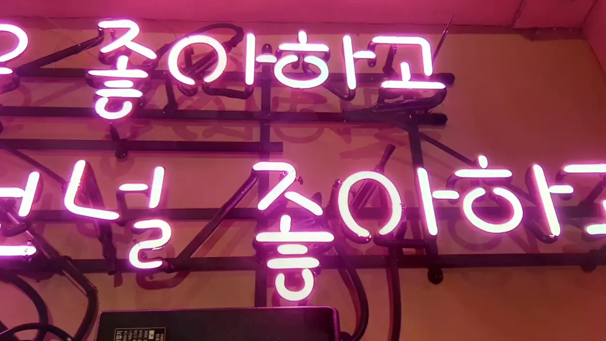 넌 곱창을 좋아하고 난 그런널 좋아하고 두 줄 식당네온사인 문구