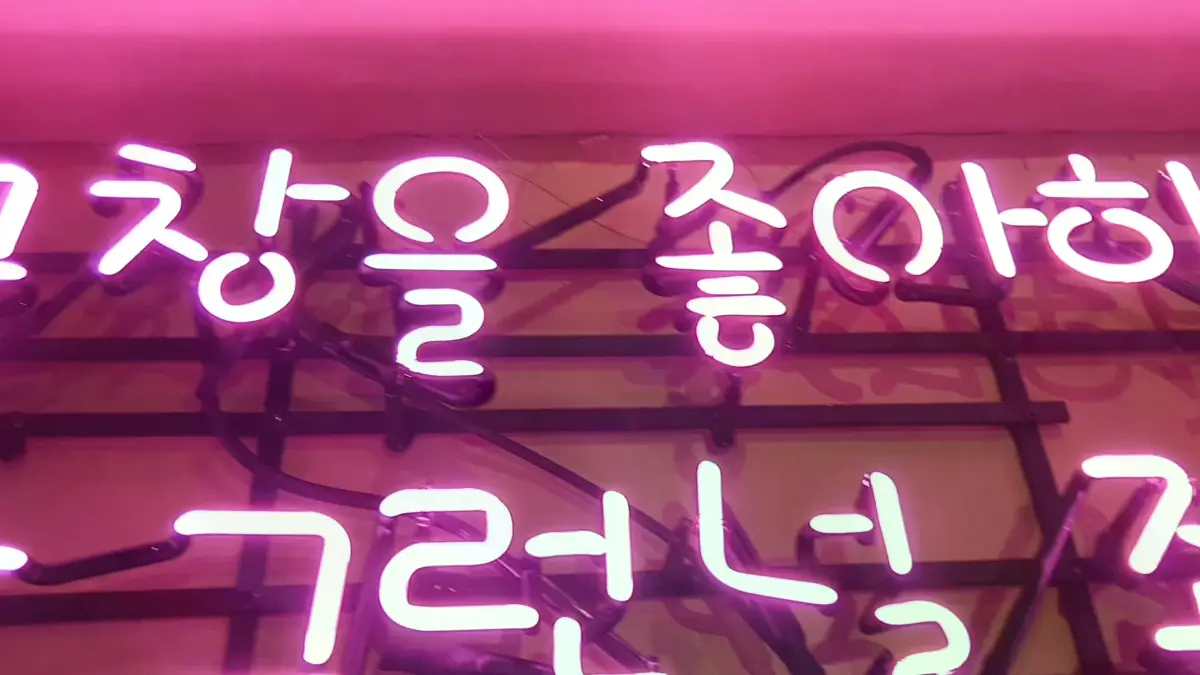 곱창집을 떠올리게 하지만 상호명은 없는 핑크색 식당네온사인