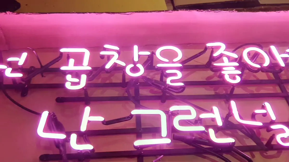 곱창 메뉴와 좋아한다는 말을 함께 적은 핑크색 식당네온사인
