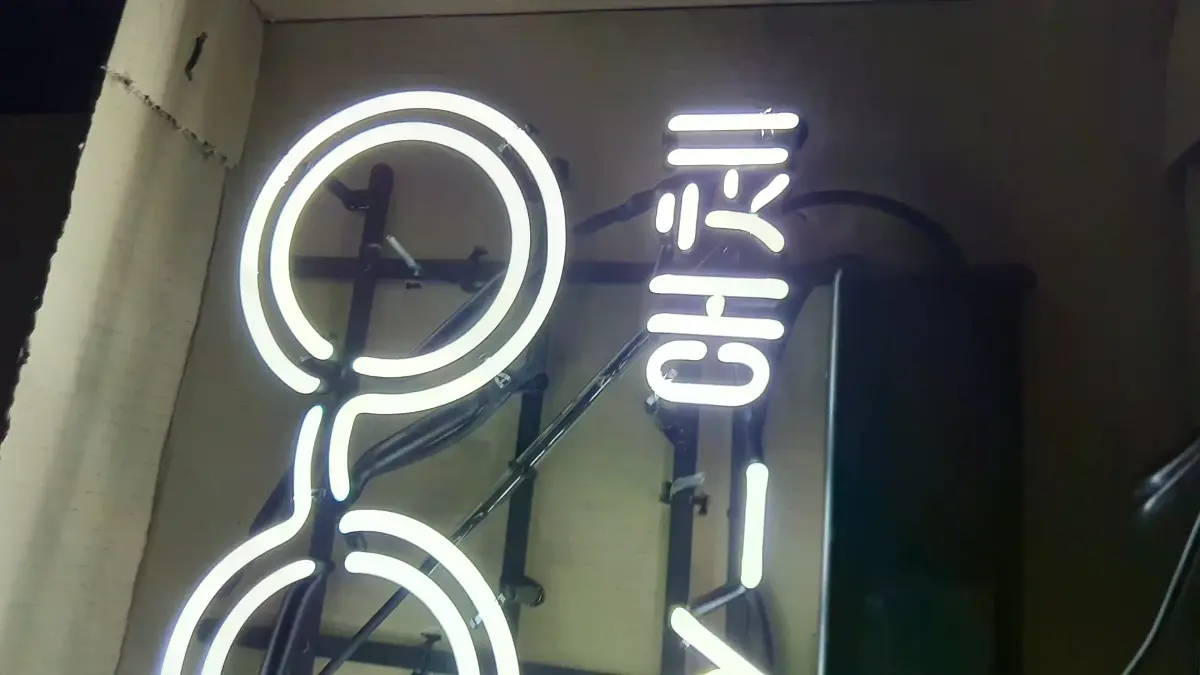 안경점 네온사인글씨 하얀색의 my 대체 문구와 안경 아이콘