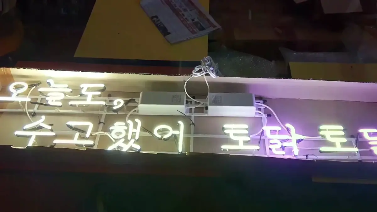 오늘도 수고했어 토닭토닭 네온 하얀색과 보라색의 두 줄 문구