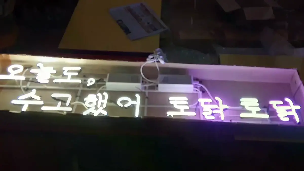 오늘도 수고했어 토닭토닭 네온 간판 보라색 포인트가 들어간 글자
