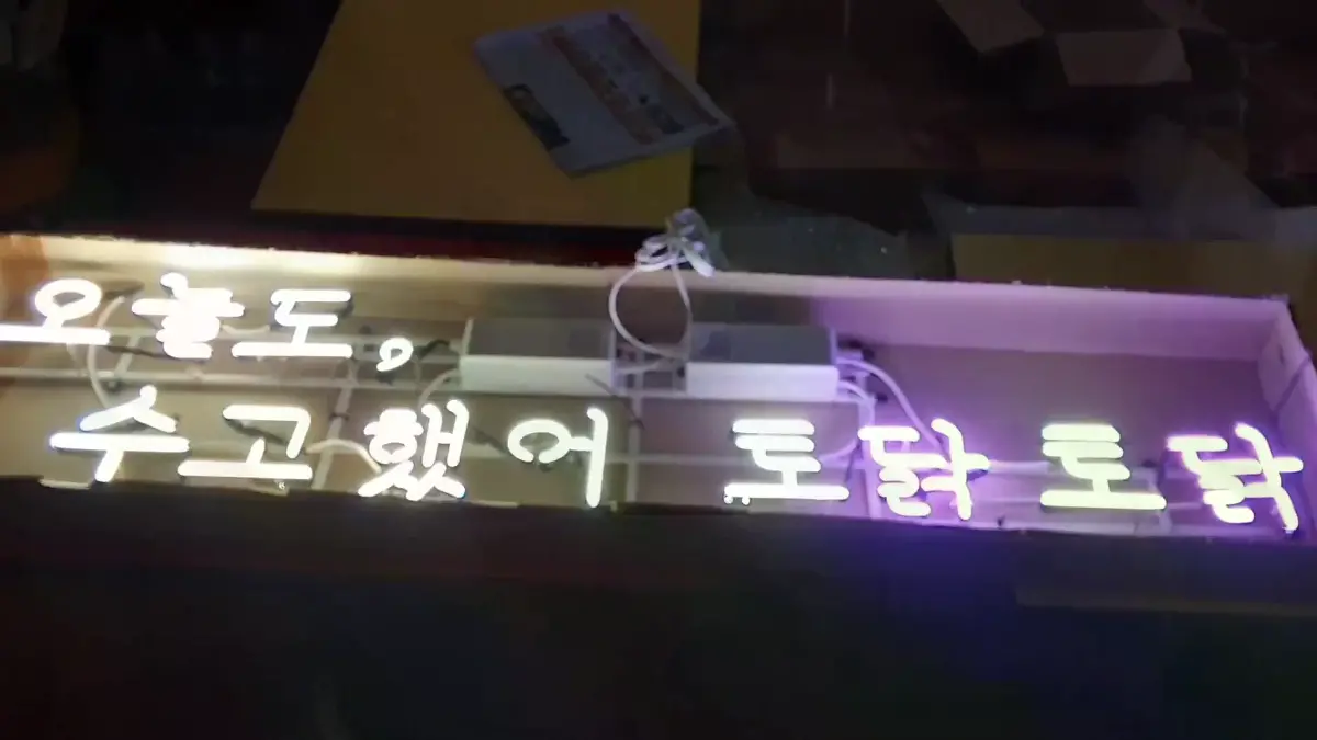 오늘도수고했어토닥토닥네온사인 하루를 마친 사람에게 조용히 말을 거는 네온사인이에요