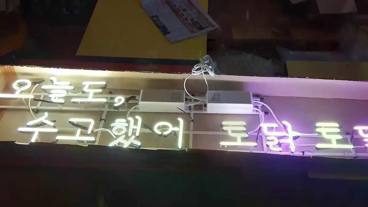 오늘도수고했어토닥토닥네온사인 아래쪽 문장이 짧은 위로처럼 이어져요