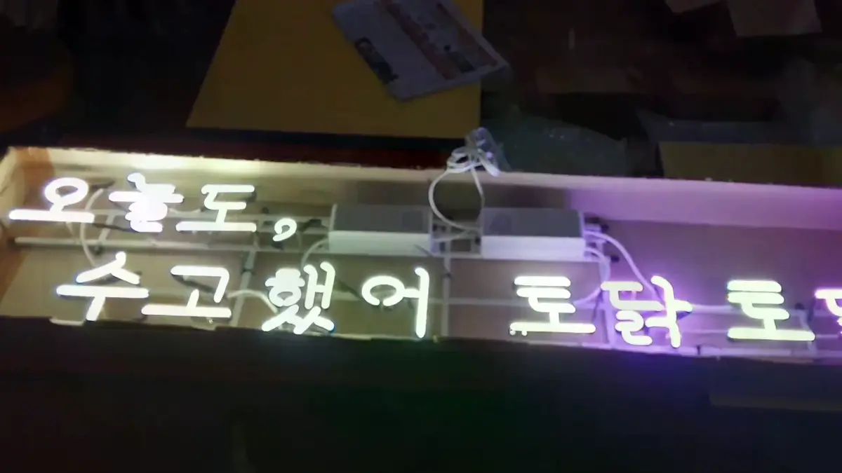 오늘도수고했어토닥토닥네온사인 수고했어라는 말이 하루 끝에 편하게 들려요