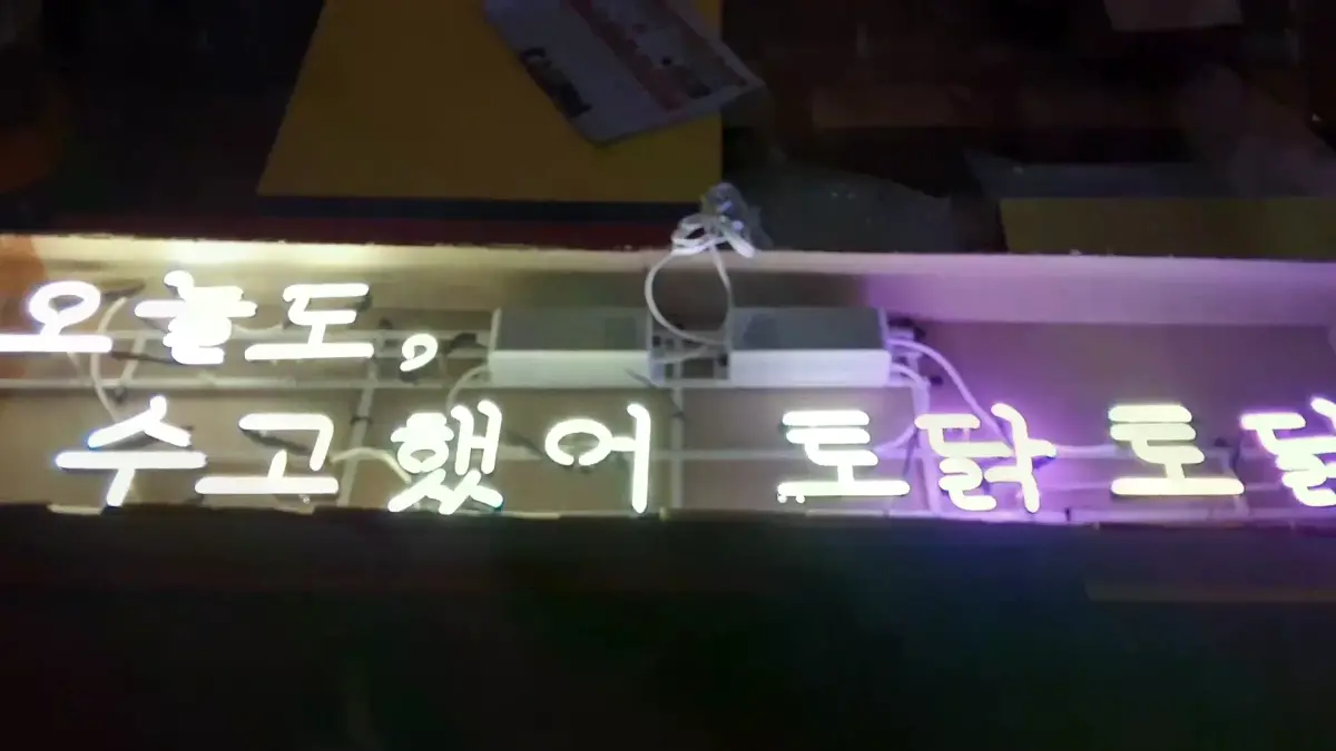 오늘도수고했어토닥토닥네온사인 토닥토닥이 붙으면서 더 다정한 문장이 돼요