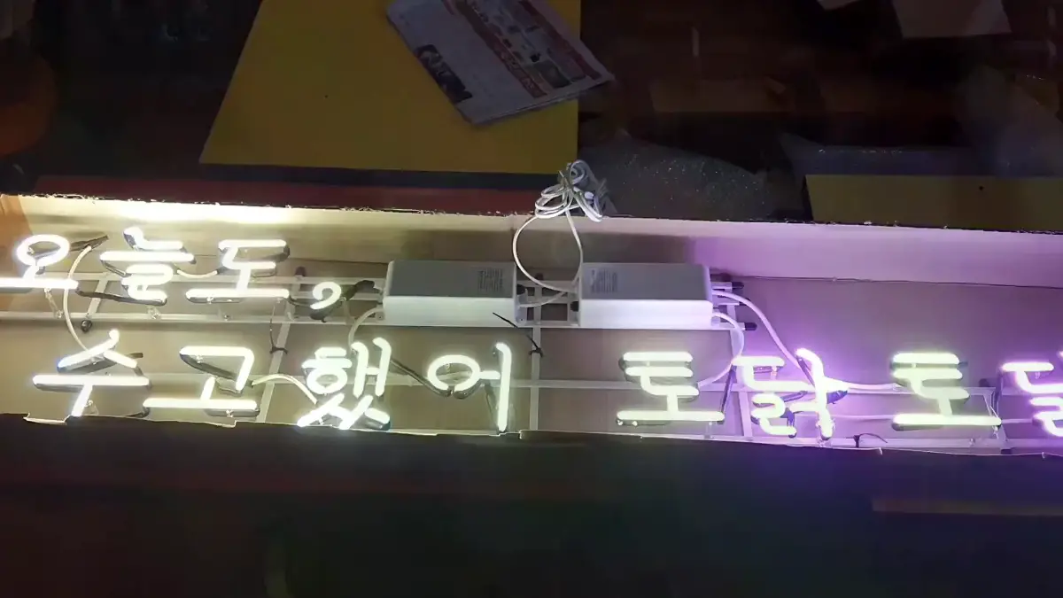 오늘도수고했어토닥토닥네온사인 말없이 어깨를 두드려주는 장면이 떠올라요
