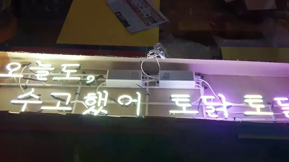 오늘도수고했어토닥토닥네온사인 앞부분은 하얀색으로 이어져 있어요