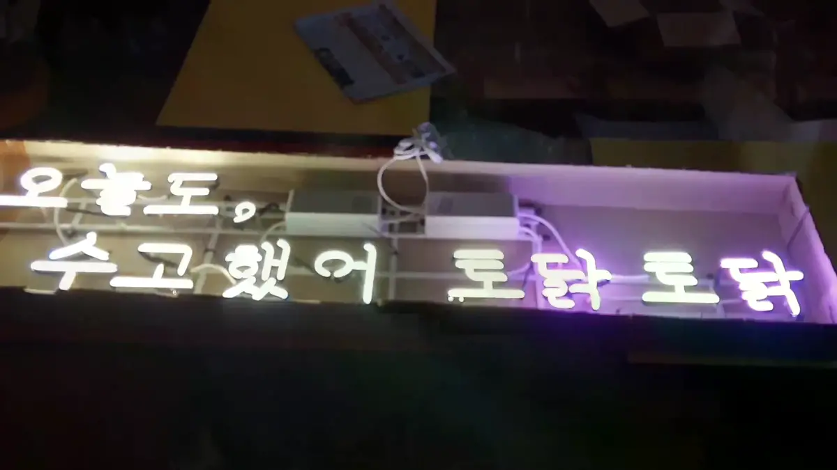 오늘도수고했어토닥토닥네온사인 마지막 토닥토닥만 보라색으로 보여요