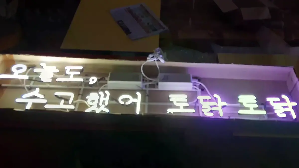 오늘도수고했어토닥토닥네온사인 끝에서 색이 바뀌어 여운이 남아요