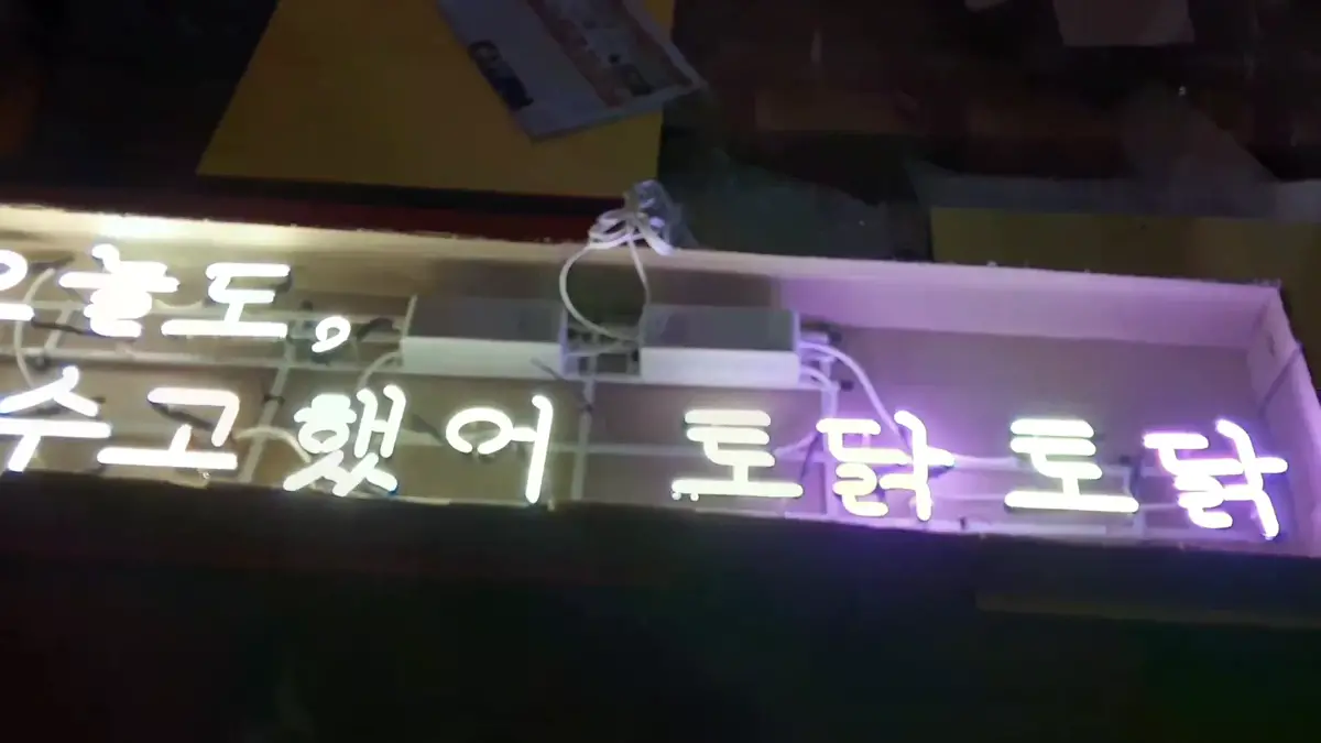 오늘도수고했어토닥토닥네온사인 각자 자기 하루를 떠올리며 읽을 수 있어요