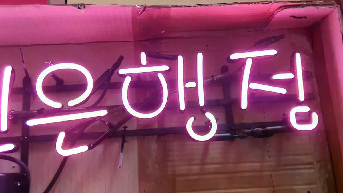 은행 네온 간판 운수의 운전면허와 대전은행정 문구 조합