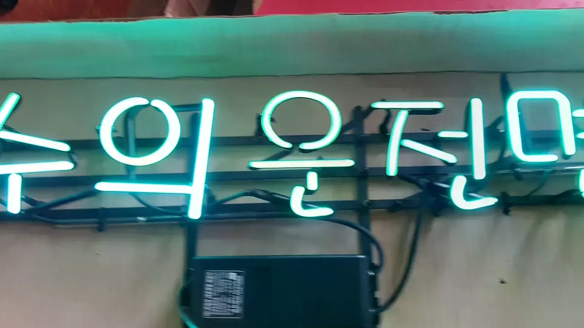 은행 네온사인 핑크색 대전은행정 글씨가 포함된 형태