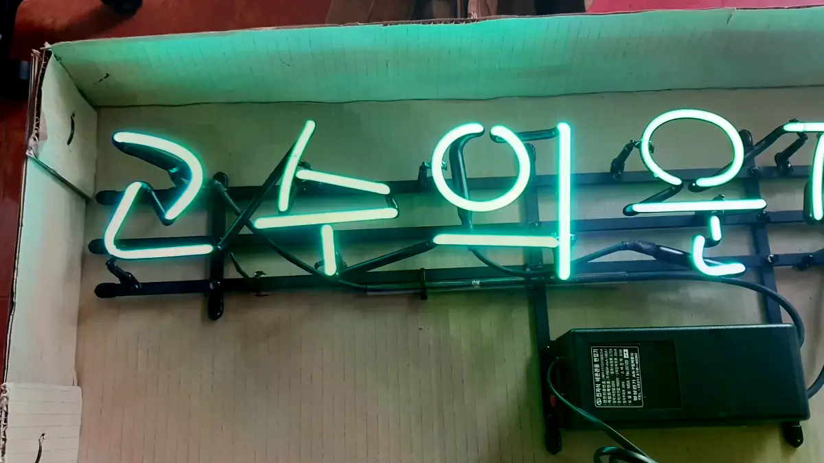 은행 네온사인 녹색과 핑크색의 대비가 뚜렷한 글씨형