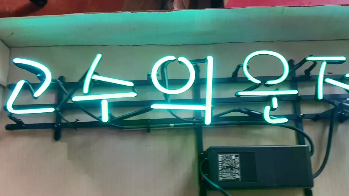 은행 네온사인 간판 운수의 운전면허와 대전은행정 텍스트