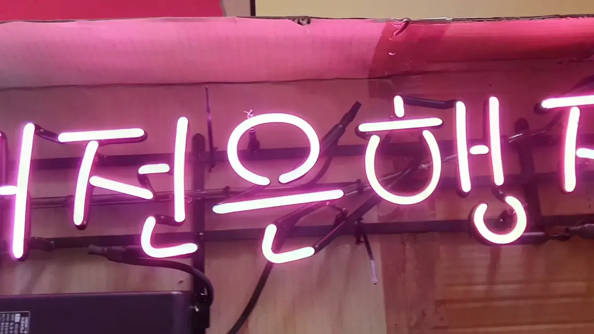 은행 네온사인문구 대전은행정과 운수의 운전면허 글자