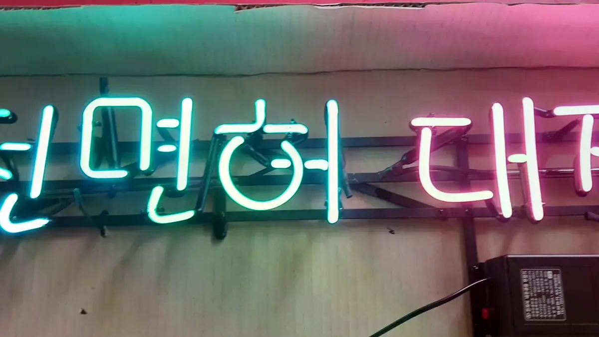 은행 네온사인 핑크색 대전은행정 문구가 돋보이는 디자인