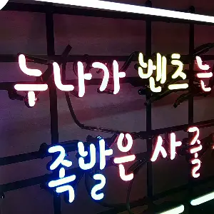 벤츠족발 문구로 족발 메뉴를 보여주는 족발네온사인