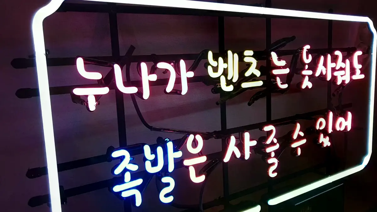 족발 네온 하얀색 테두리 속 핫핑크와 노란색 하늘색 문구