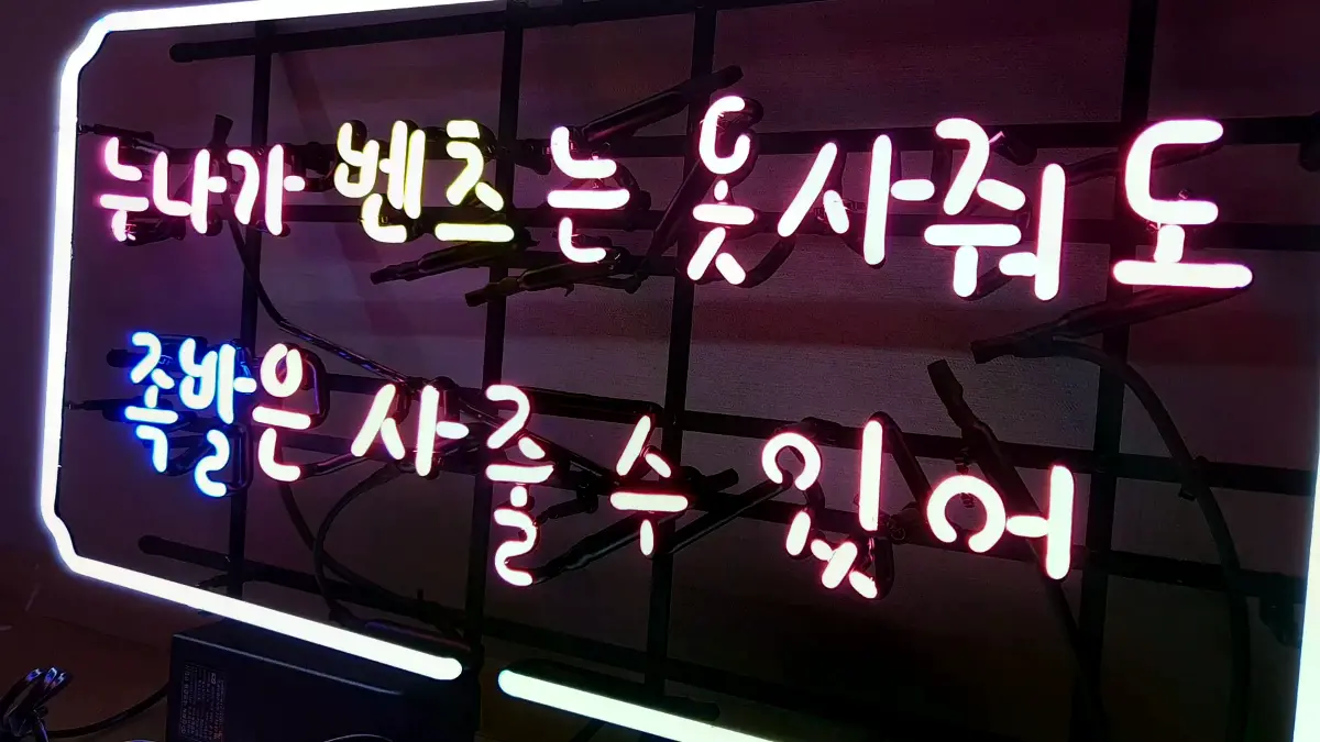 족발 네온 간판 둥근 사각형 외곽선과 다채로운 색상의 손글씨