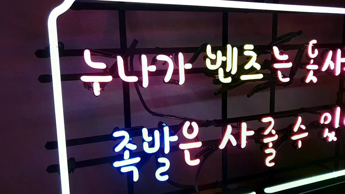 족발 네온사인 핫핑크색 누나가 문구와 하늘색 족발 글씨