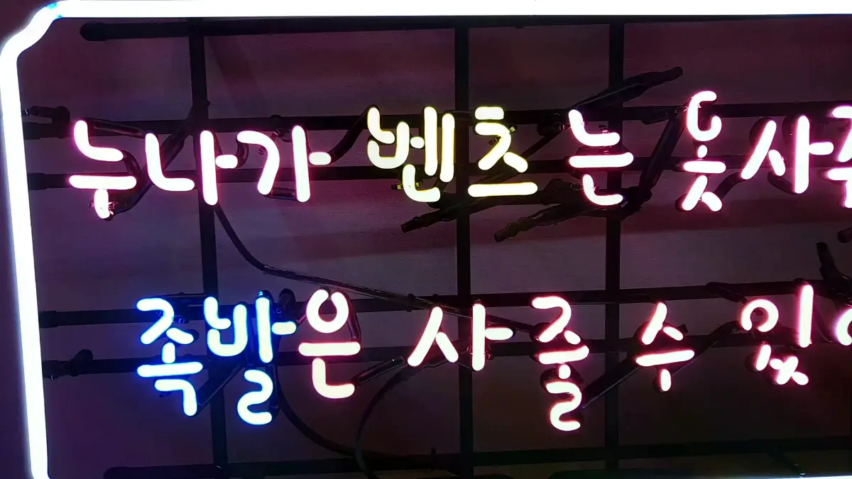 족발 네온사인 노란색 벤츠는 문구와 핫핑크색 손글씨 조합