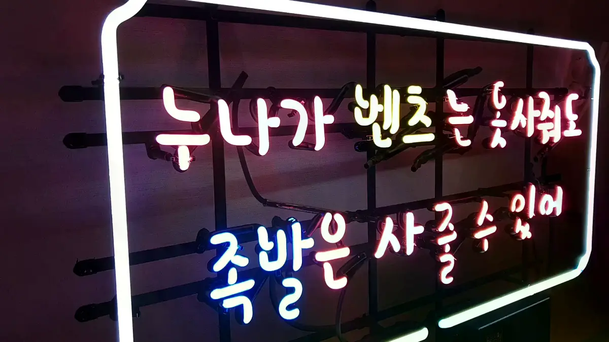 족발 네온사인 핫핑크색과 노란색 하늘색이 섞인 글씨형 디자인