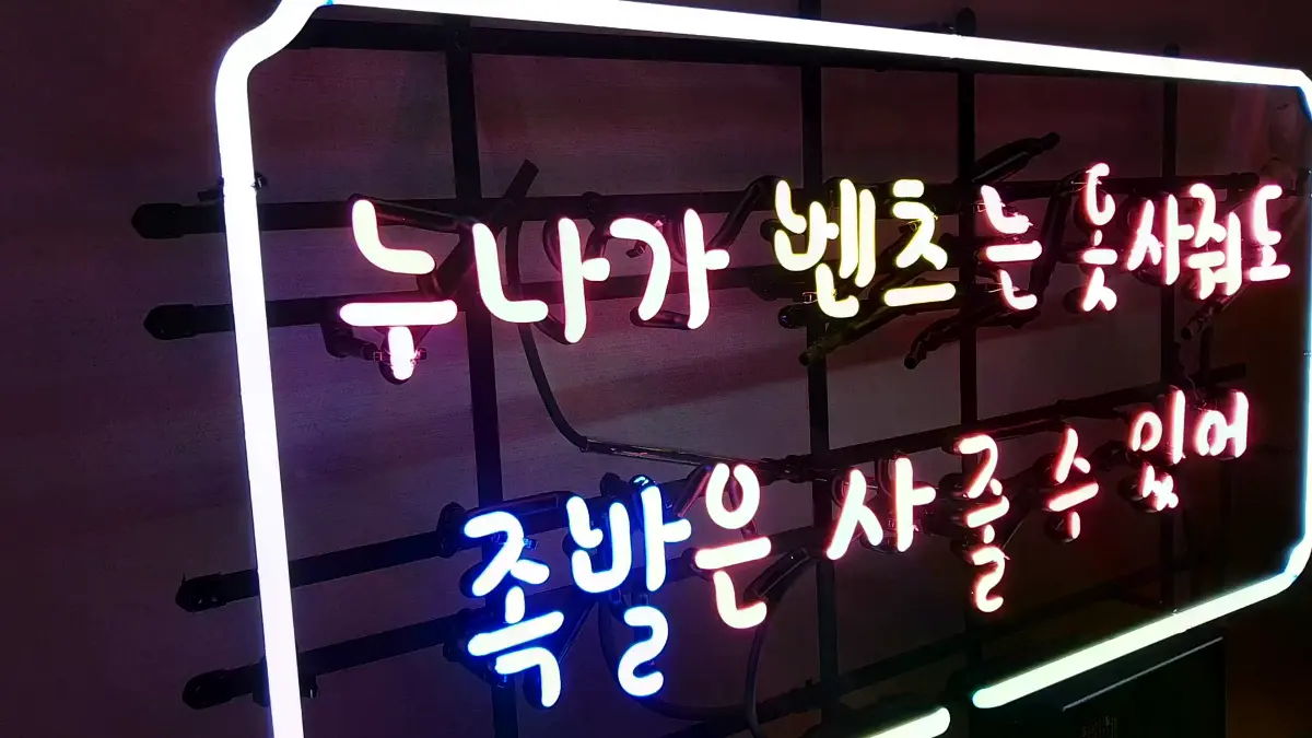 족발 네온사인 간판 핫핑크색 사줄수 있어 문구와 다채로운 색상