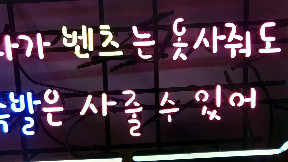 족발 네온사인 핫핑크색 누나가 문구와 노란색 벤츠는 글씨