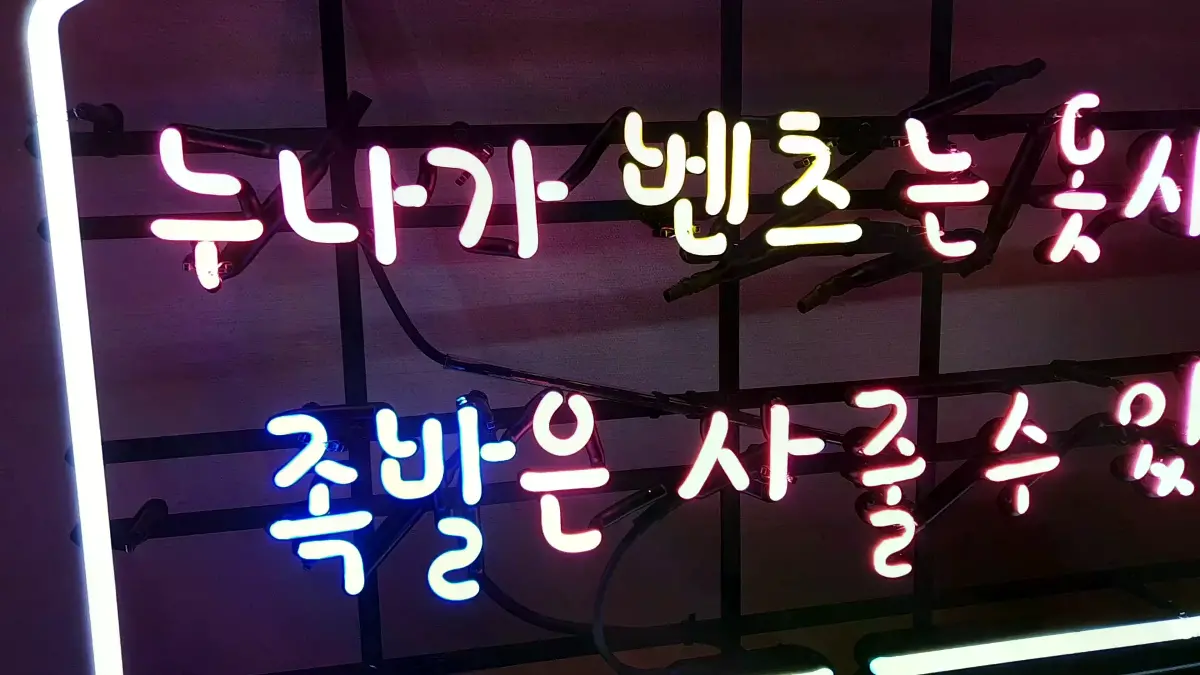 족발 네온사인 하늘색 족발은 문구와 핫핑크색 손글씨 형태